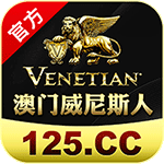 澳门威尼斯人